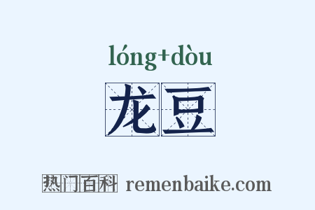 龙豆是什么意思的图片